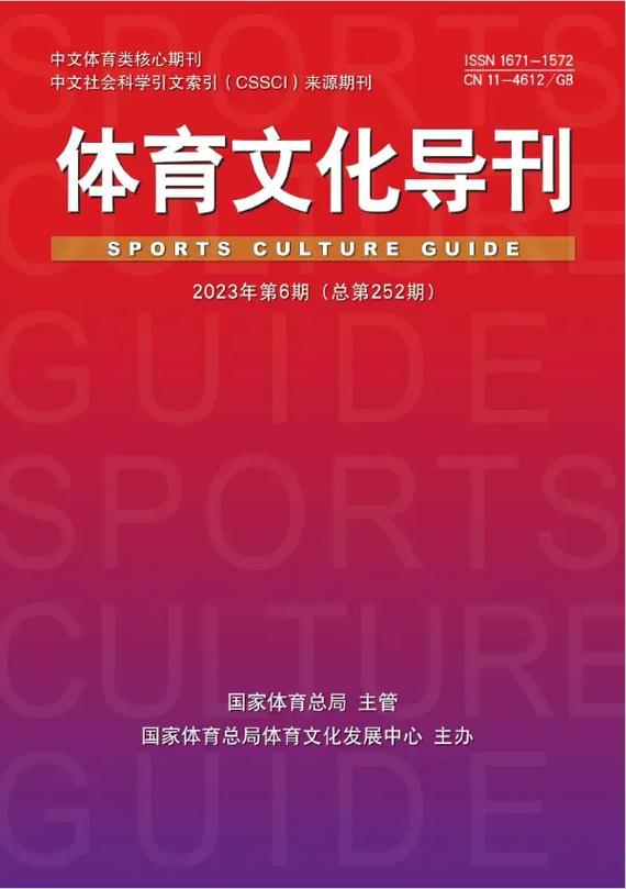 体育类十大省级期刊，体育类十大省级期刊排名