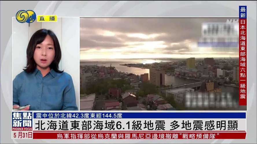 澳门今晚开什么号和北海道附近或有强震与北海道附近或有强震地震吗